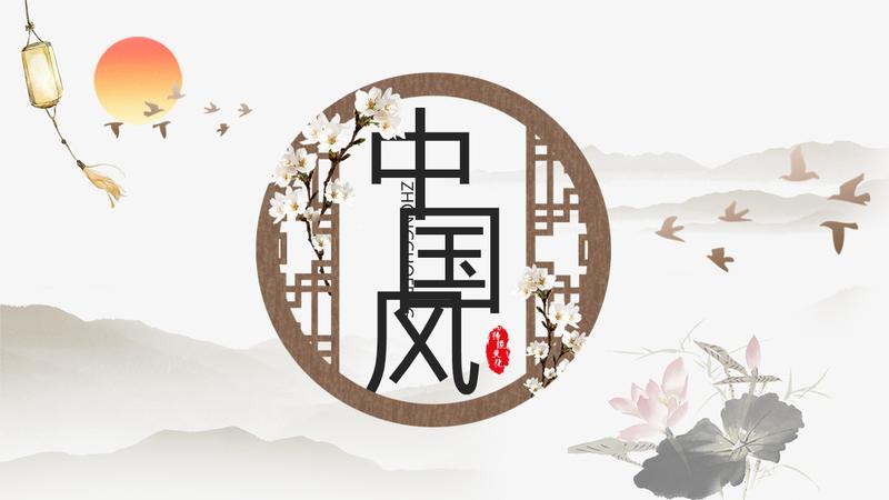 中国风传统文化国学经典PPT模板 - PNG派