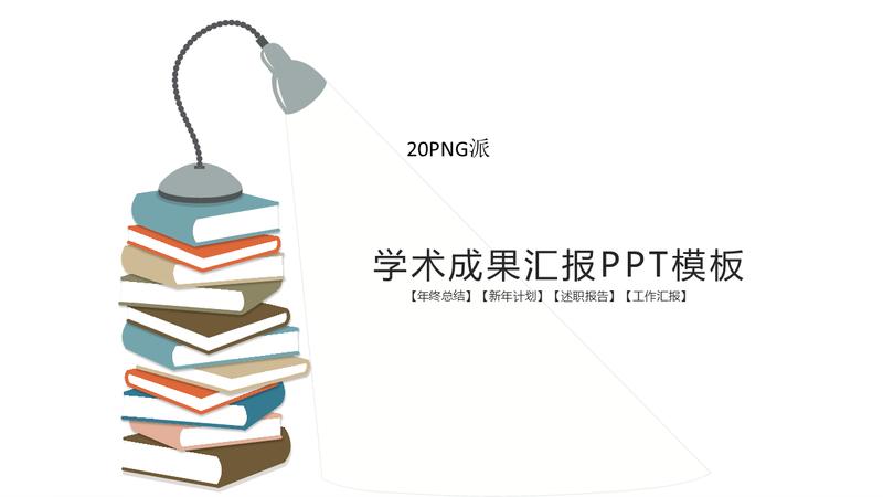 学术研究PPT模板 - PNG派