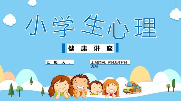 心理健康主题班会PPT模板 - PNG派