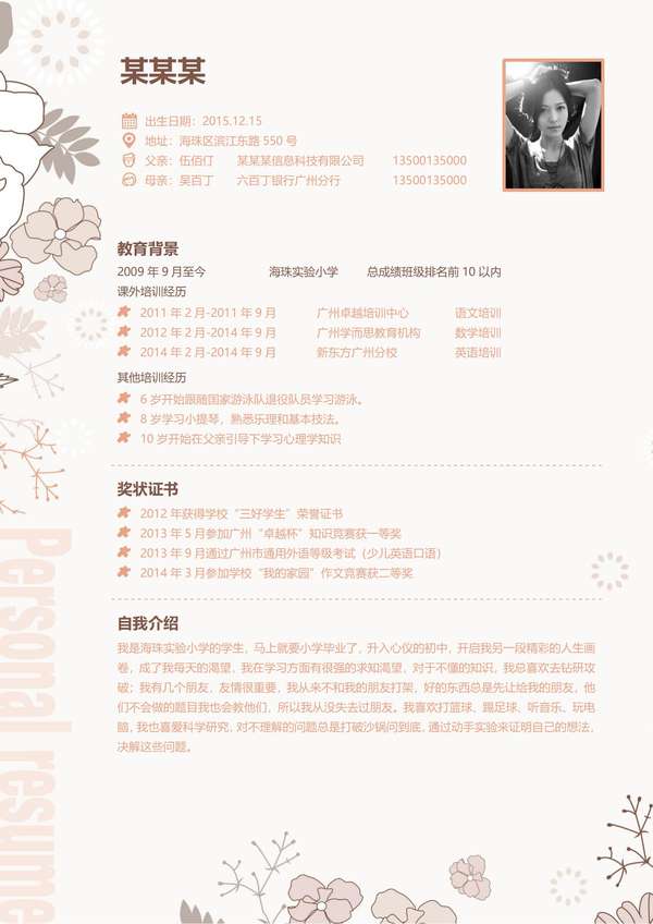 免费小升初个性化word简历模板下载免费下载 - PNG派