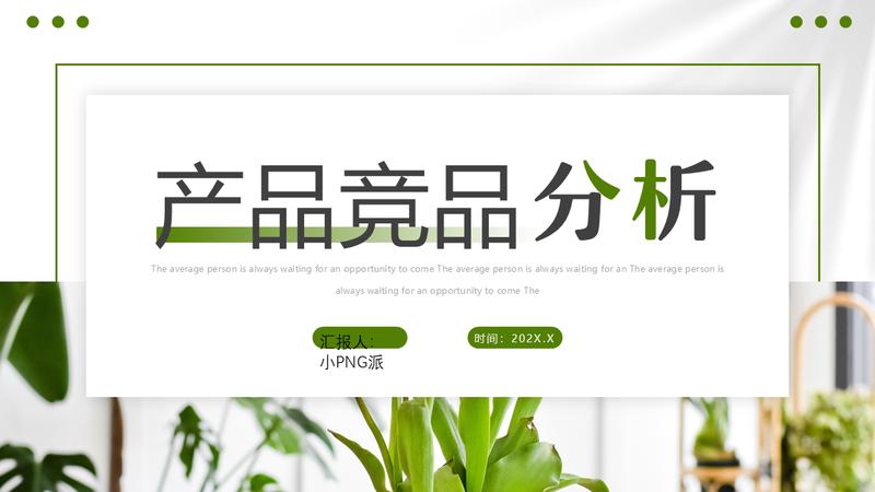 产品竞品分析报告PPT模板 - PNG派