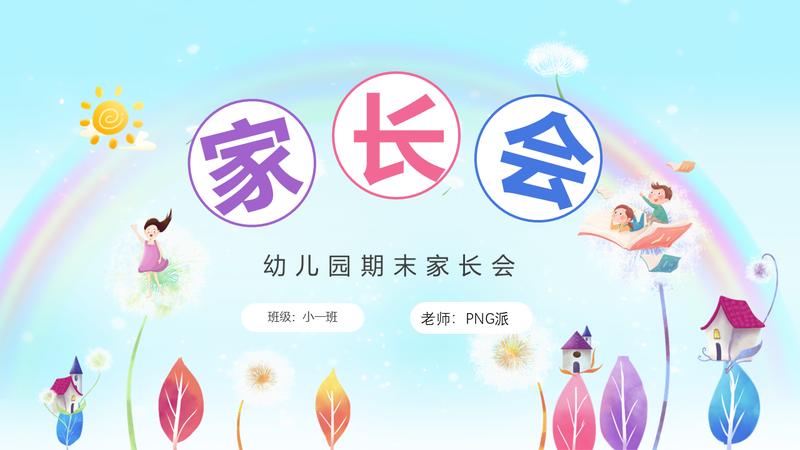 卡通风格家长会PPT模板 - PNG派
