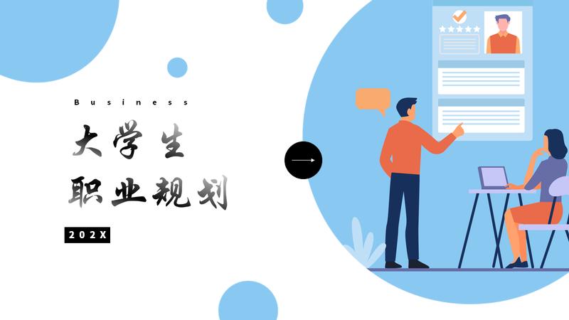 大学生职业生涯规划PPT模板 - PNG派