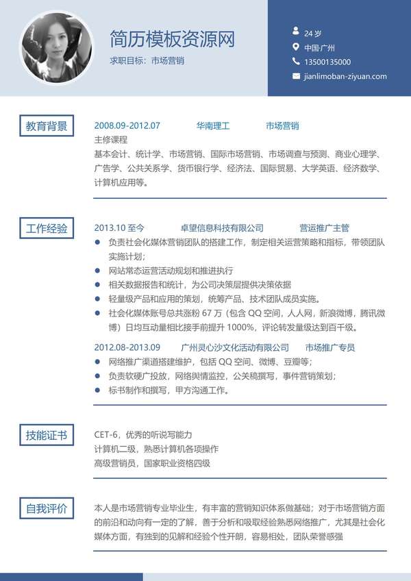 市场营销求职word简历模板免费下载 - PNG派