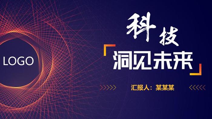 科技未来风格PPT模板 - PNG派