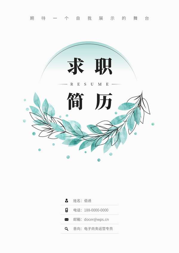 电商数据分析师word简历模板免费含免费封面自荐信免费下载 - PNG派