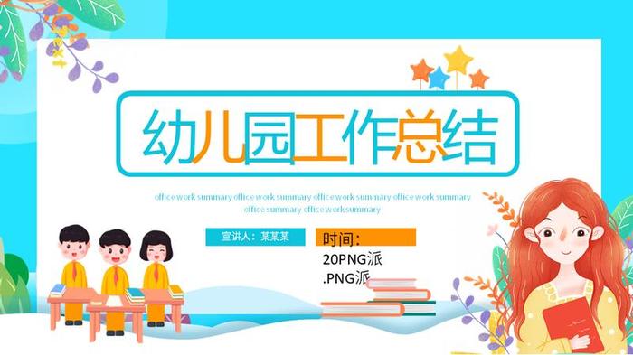 教师年终总结PPT模板 - PNG派