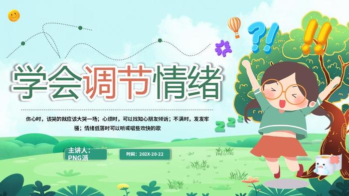 调节心理情绪PPT模板 - PNG派