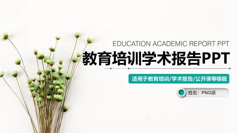 学术汇报PPT模板 - PNG派