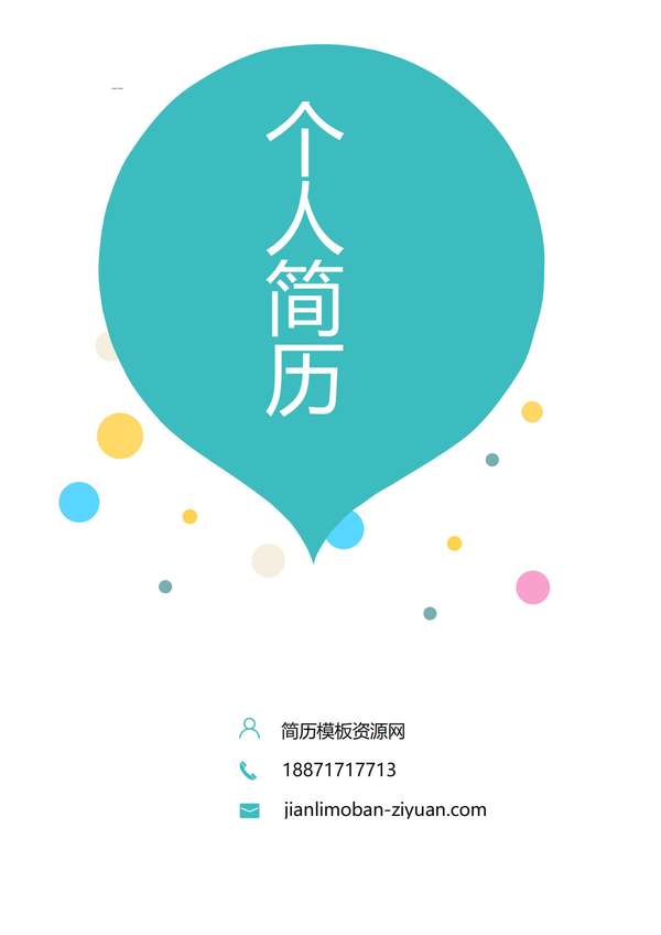 现代简洁风格word简历封面模板免费下载 - PNG派