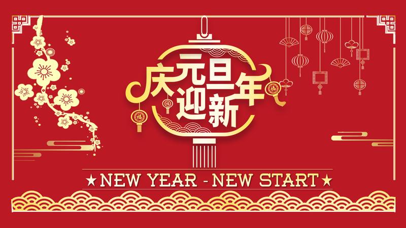 喜庆风格喜迎新年元旦PPT模板 - PNG派