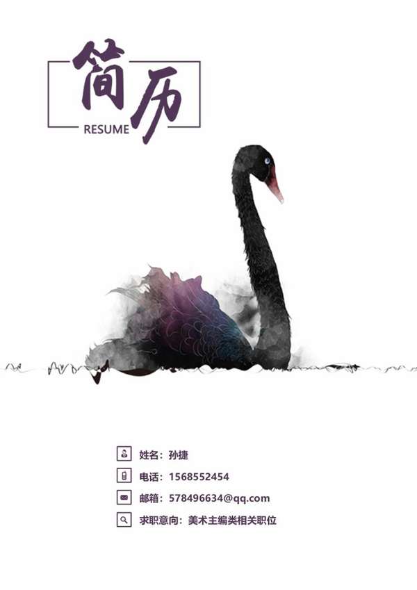 水墨古风天鹅求职word简历模板 - PNG派