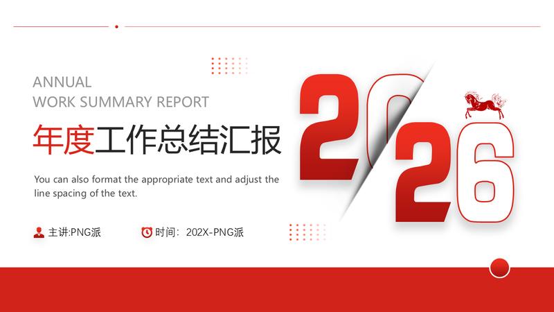 年度工作总结汇报简约风PPT模板 - PNG派