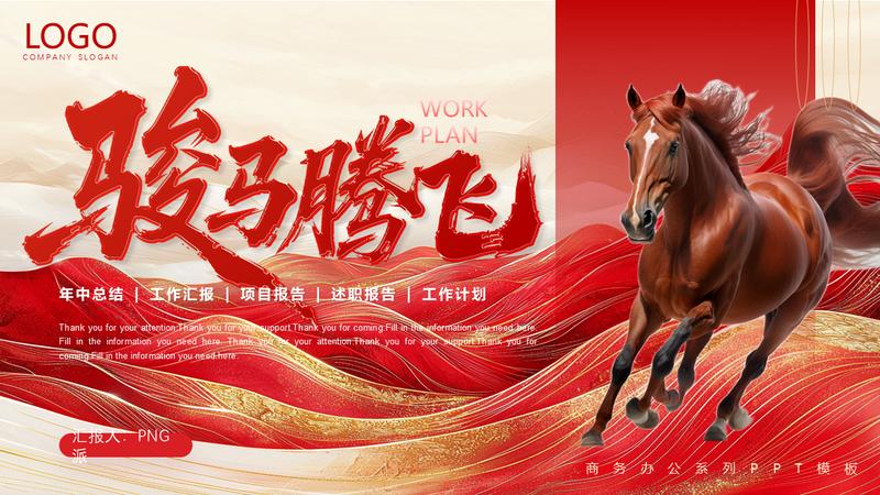 2026马年骏马腾飞企业年会PPT模板 - PNG派