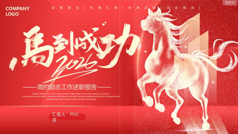 马到成功年度工作规划PPT模板 - PNG派