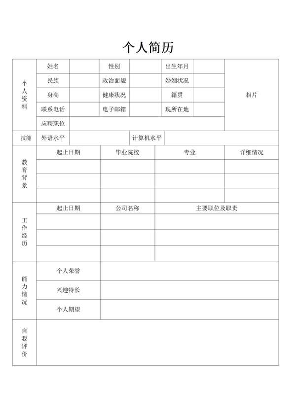 个人定制空白word简历表格免费下载 - PNG派