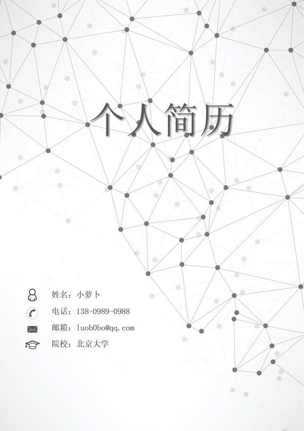 商务专业word简历封面免费版免费下载 - PNG派