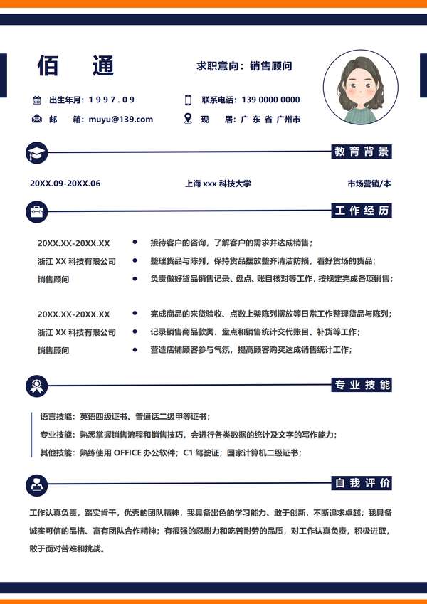 计算机销售助理word简历模板免费下载 - PNG派