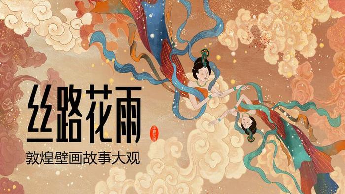 敦煌国潮风PPT模板 - PNG派