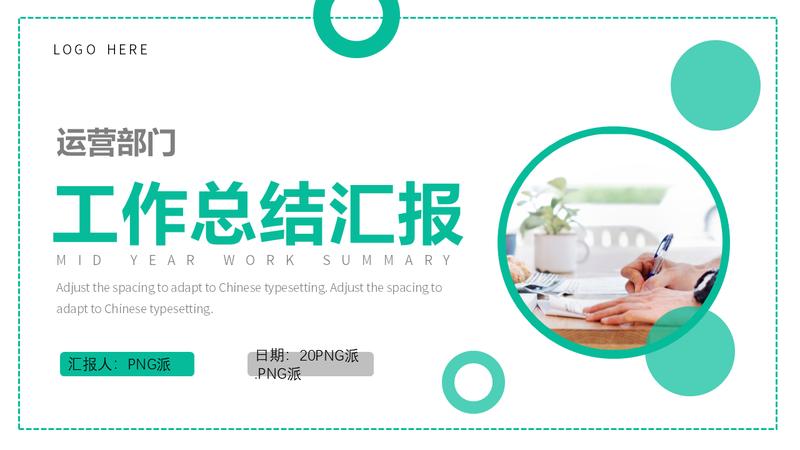 运营部述职报告个人工作汇报PPT模板 - PNG派