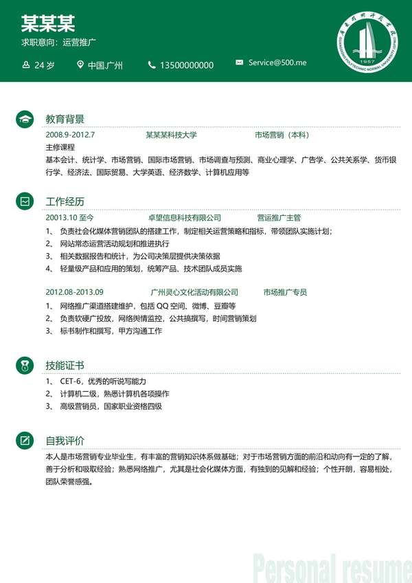 大学求职必备免费word简历模板范例免费下载 - PNG派