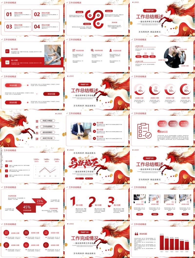 马年企业年度盛典氛围型PPT模板 - PNG派