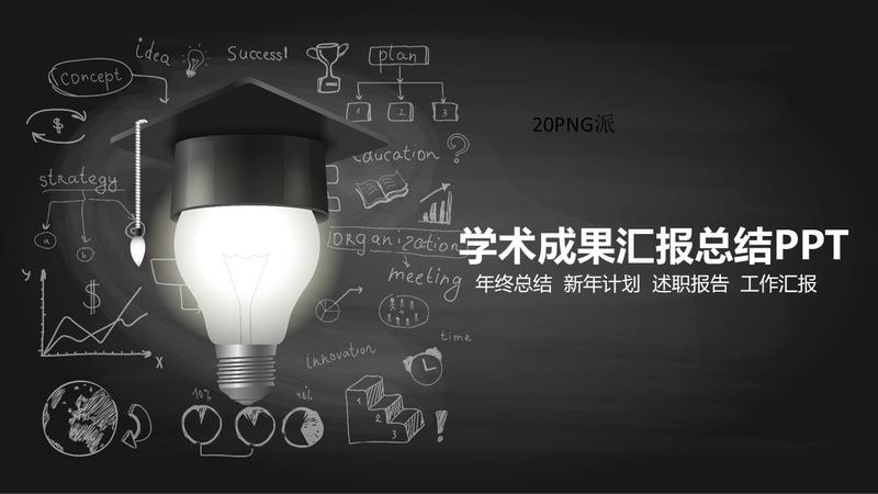 学术汇报PPT模板 - PNG派