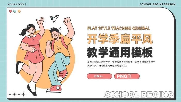 扁平化插画PPT模板 - PNG派