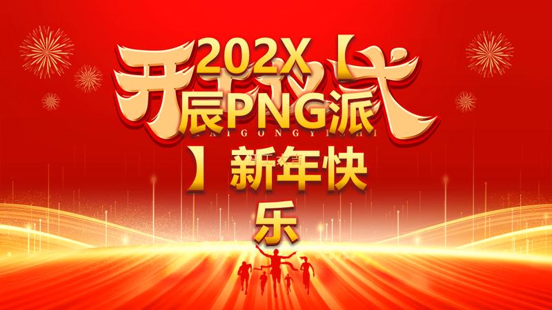 开工大吉新年计划PPT模板 - PNG派