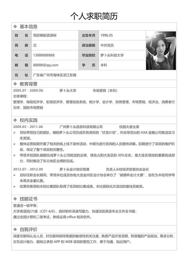 市场营销免费word简历模板免费下载 - PNG派