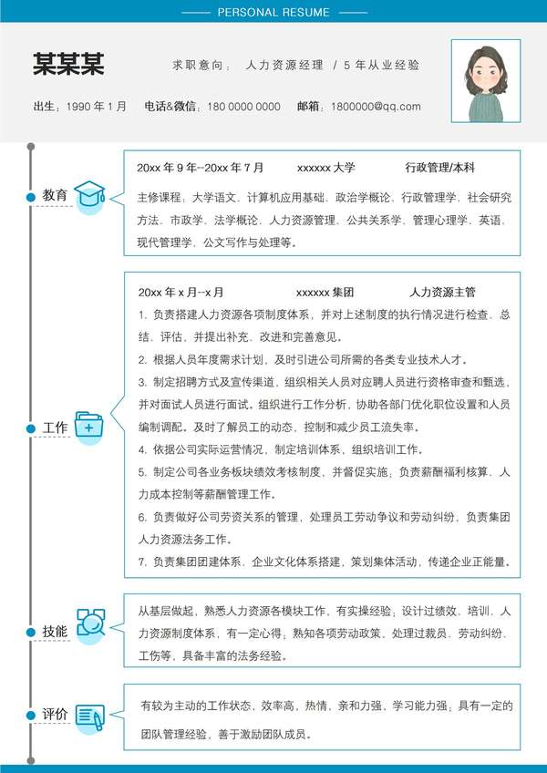 人力资源经理免费word简历模板年从业经验免费下载 - PNG派