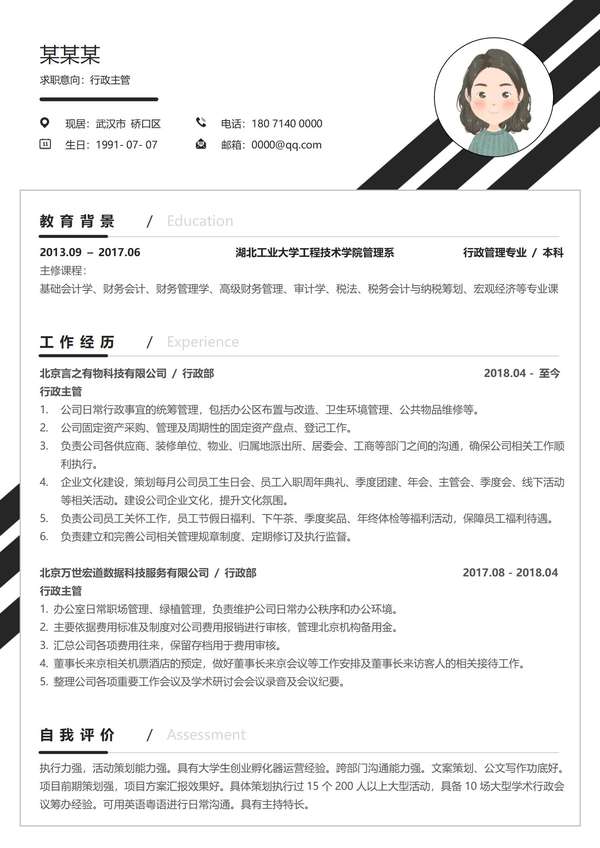 商务风格黑色行政专员应聘word简历免费下载 - PNG派