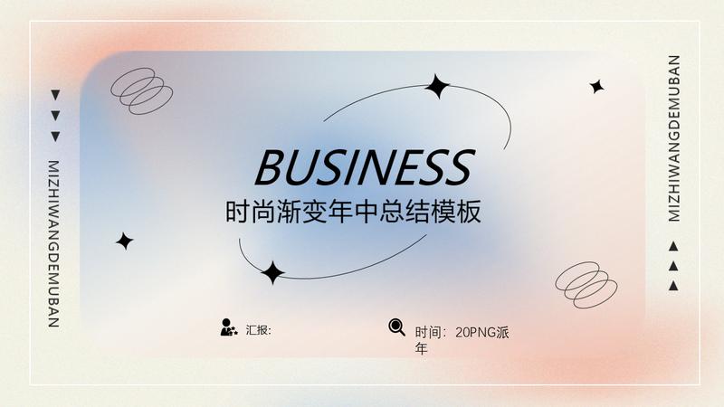 弥散渐变商务汇报年终总结PPT模板 - PNG派