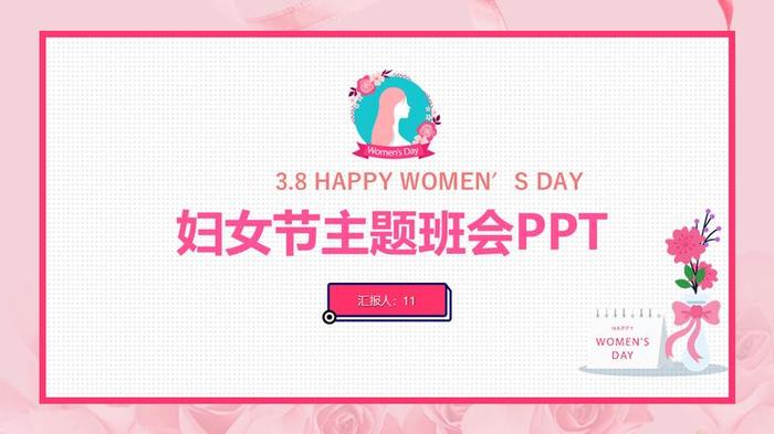 妇女节主题班会PPT模板 - PNG派