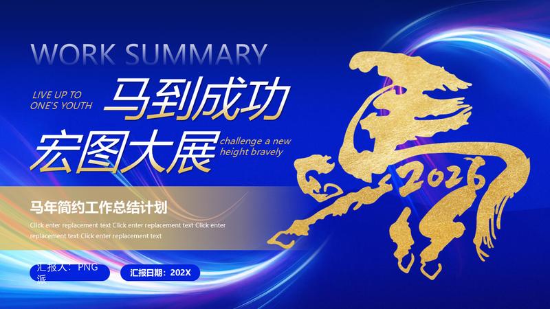 2026马到成功宏图大展工作总结PPT模板 - PNG派