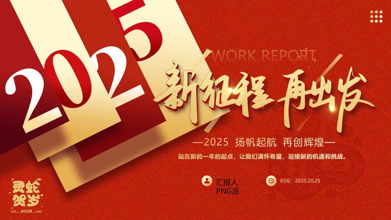 展望未来赢站2025工作总结PPT模板 - PNG派