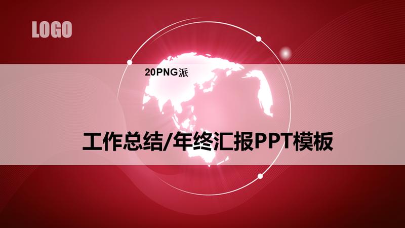 红色新年计划PPT模板 - PNG派