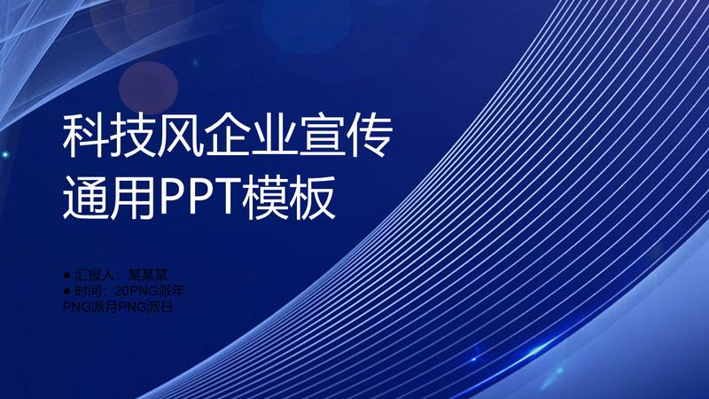 数据科技通用PPT模板 - PNG派