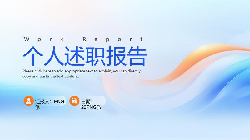 2026个人述职报告PPT模板 - PNG派
