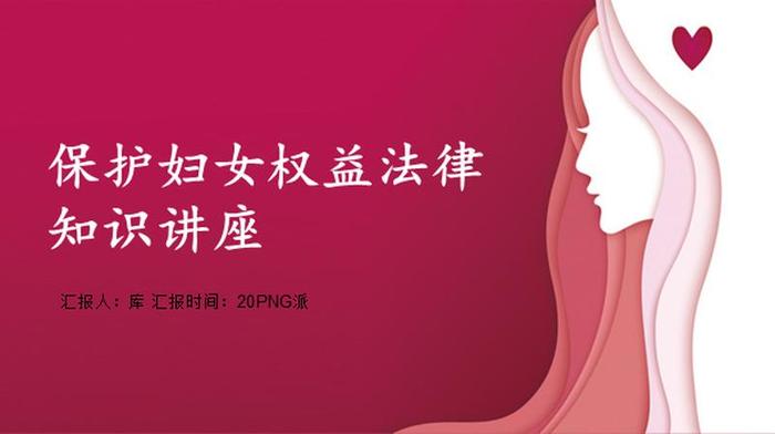 妇女节PPT模板 - PNG派