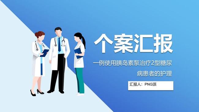 术后期护理PPT模板 - PNG派