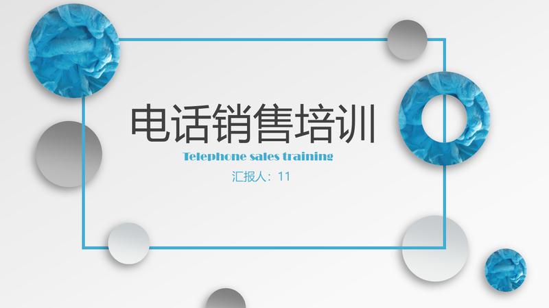 电话销售培训PPT模板 - PNG派