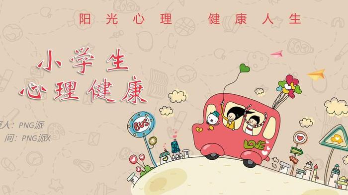 心理辅导PPT模板 - PNG派