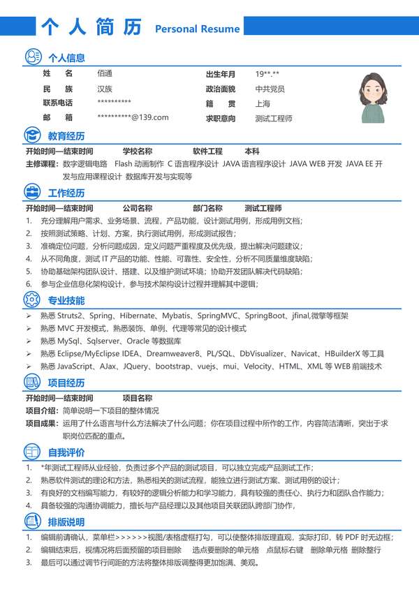 软件测试工程师个人word简历模板免费下载 - PNG派