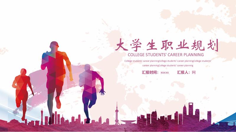 大学生职业规划PPT模板 - PNG派