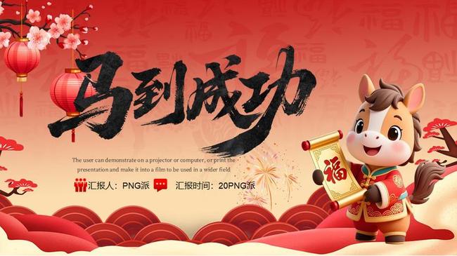 新春马年PPT模板 - PNG派