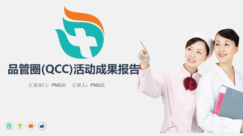 医学成果汇报QCC品管圈PPT模板 - PNG派