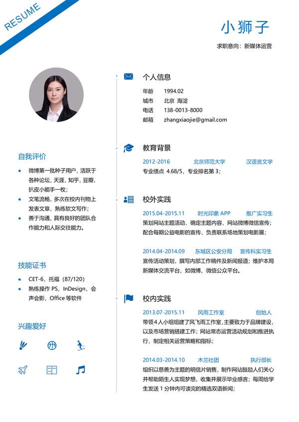 新媒体运营秋招免费word简历模板免费下载 - PNG派