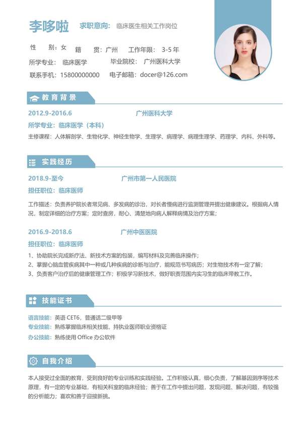 临床医生相关工作岗位word简历模板免费下载 - PNG派