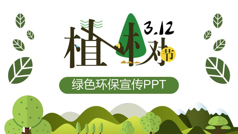 绿色家园节能减排爱护自然PPT模板 - PNG派